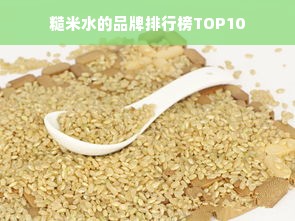 糙米水的品牌排行榜TOP10