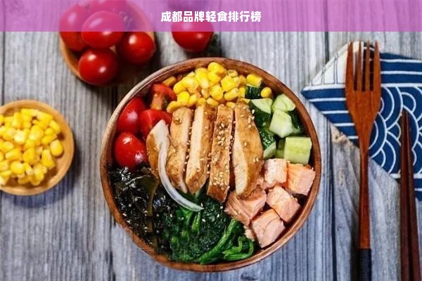 成都品牌轻食排行榜