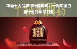 中酒十大品牌排行榜揭晓，一探中国白酒行业的领军力量