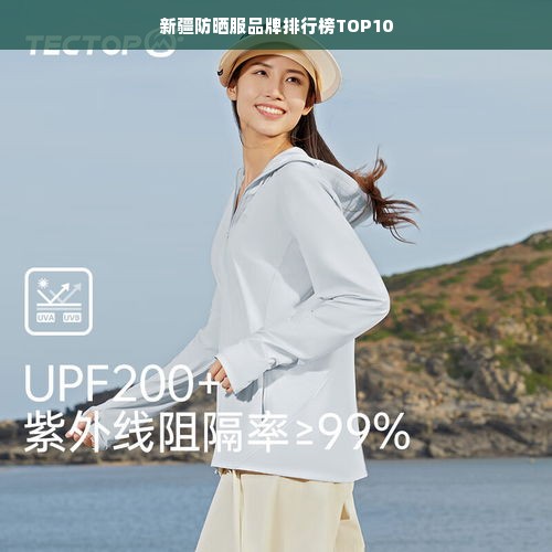 新疆防晒服品牌排行榜TOP10