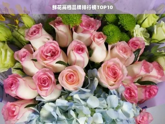 鲜花高档品牌排行榜TOP10