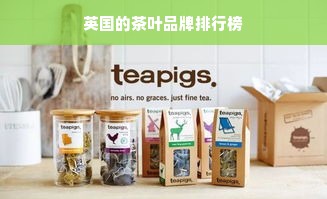 英国的茶叶品牌排行榜