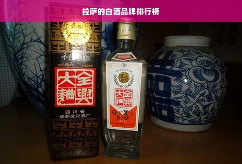 拉萨的白酒品牌排行榜