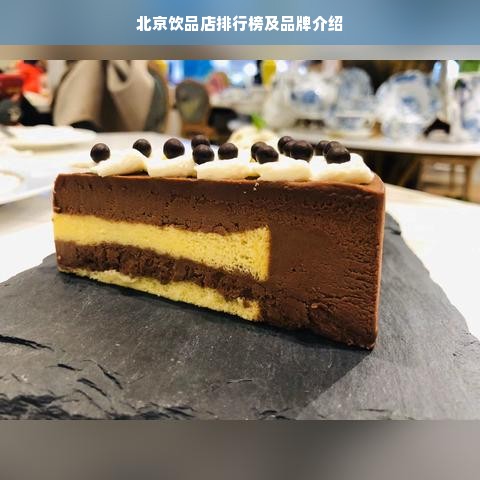 北京饮品店排行榜及品牌介绍