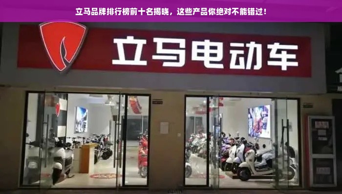 立马品牌排行榜前十名揭晓，这些产品你绝对不能错过！