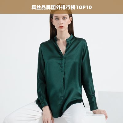 真丝品牌国外排行榜TOP10