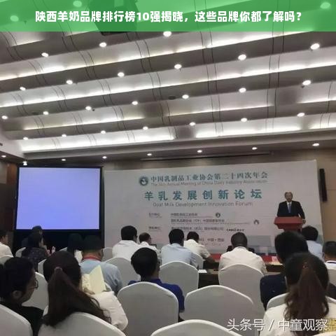 陕西羊奶品牌排行榜10强揭晓，这些品牌你都了解吗？