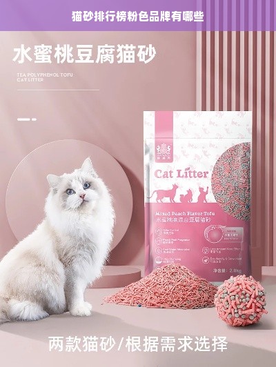 猫砂排行榜粉色品牌有哪些