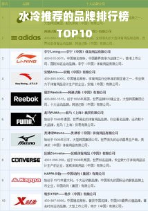 水冷推荐的品牌排行榜TOP10