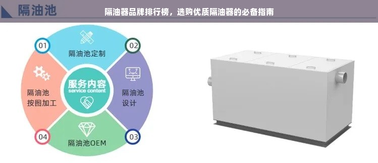 隔油器品牌排行榜，选购优质隔油器的必备指南