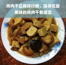 鸡肉干品牌排行榜，探寻优质美味的鸡肉干新潮流