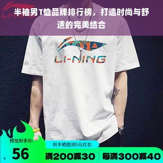 半袖男T恤品牌排行榜，打造时尚与舒适的完美结合