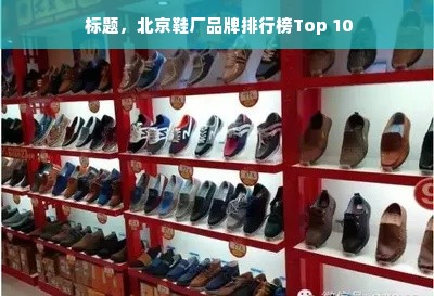  标题，北京鞋厂品牌排行榜Top 10