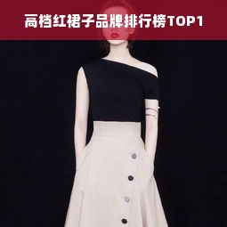 高档红裙子品牌排行榜TOP10