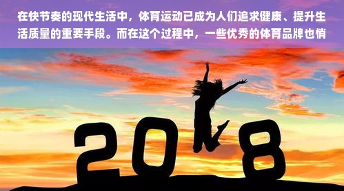 在快节奏的现代生活中，体育运动已成为人们追求健康、提升生活质量的重要手段。而在这个过程中，一些优秀的体育品牌也悄然崛起，成为了人们关注的焦点。本文将对一些好的体育品牌进行介绍，帮助读者了解这些品牌的特色、优势和市场表现，以便更好地做出选择。