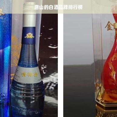 唐山的白酒品牌排行榜