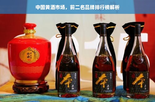 中国黄酒市场，前二名品牌排行榜解析