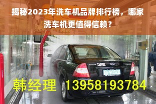 揭秘2023年洗车机品牌排行榜，哪家洗车机更值得信赖？