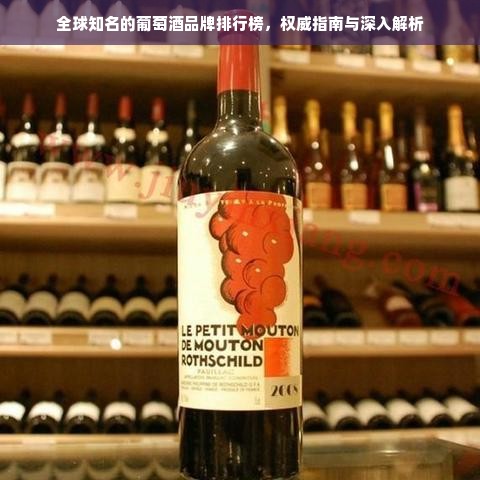 全球知名的葡萄酒品牌排行榜，权威指南与深入解析