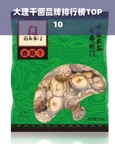 大理干菌品牌排行榜TOP10