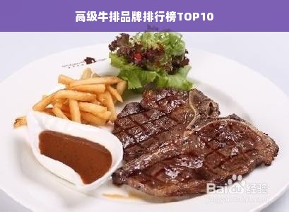 高级牛排品牌排行榜TOP10