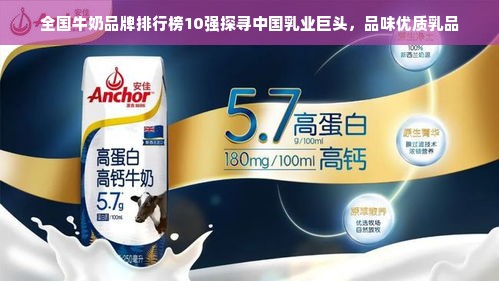 全国牛奶品牌排行榜10强探寻中国乳业巨头，品味优质乳品