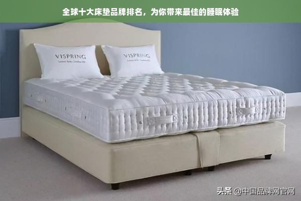 全球十大床垫品牌排名，为你带来最佳的睡眠体验