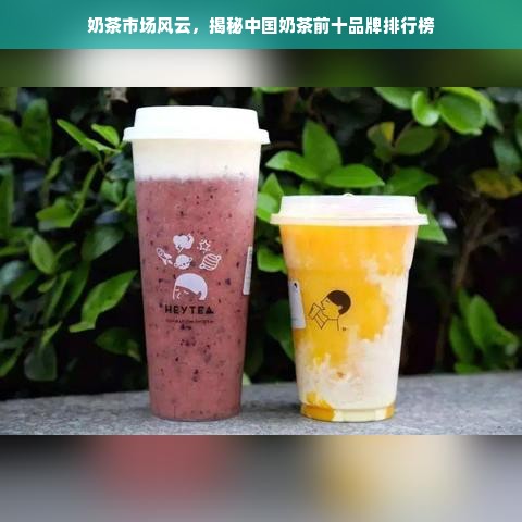 奶茶市场风云，揭秘中国奶茶前十品牌排行榜