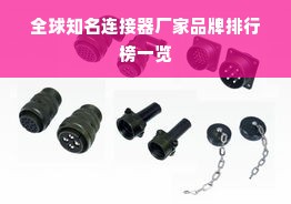 全球知名连接器厂家品牌排行榜一览