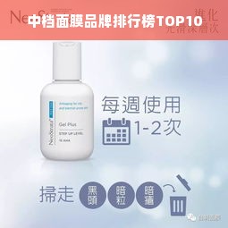 中档面膜品牌排行榜TOP10