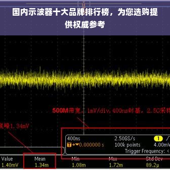 国内示波器十大品牌排行榜，为您选购提供权威参考