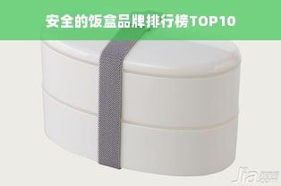 安全的饭盒品牌排行榜TOP10