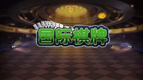 全球知名棋牌品牌排行榜，你了解多少？