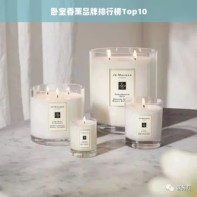 卧室香薰品牌排行榜Top10