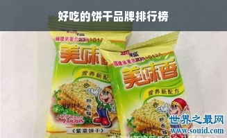 好吃的饼干品牌排行榜