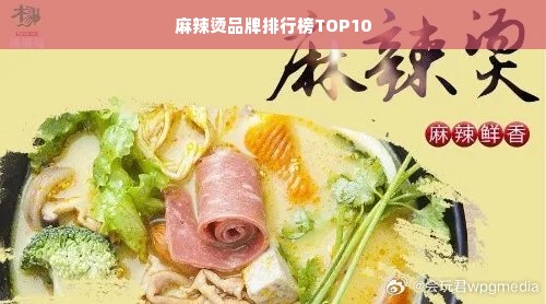 麻辣烫品牌排行榜TOP10