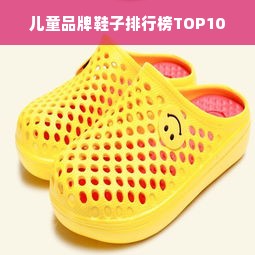 儿童品牌鞋子排行榜TOP10