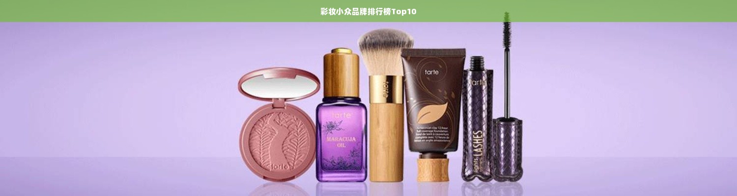 彩妆小众品牌排行榜Top10