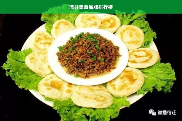 沛县美食品牌排行榜