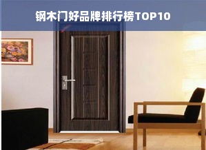 钢木门好品牌排行榜TOP10