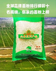 全球品牌面粉排行榜前十名揭晓，你家的面粉上榜了吗？