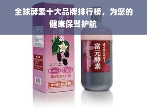 全球酵素十大品牌排行榜，为您的健康保驾护航