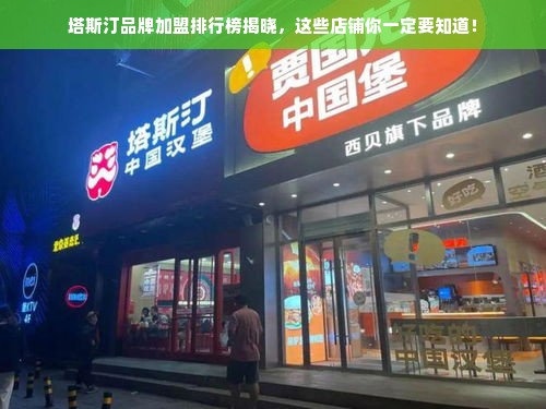 塔斯汀品牌加盟排行榜揭晓，这些店铺你一定要知道！