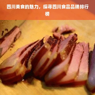 四川美食的魅力，探寻四川食品品牌排行榜