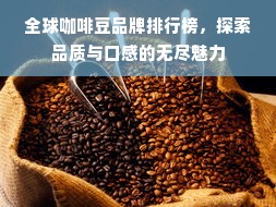 全球咖啡豆品牌排行榜，探索品质与口感的无尽魅力