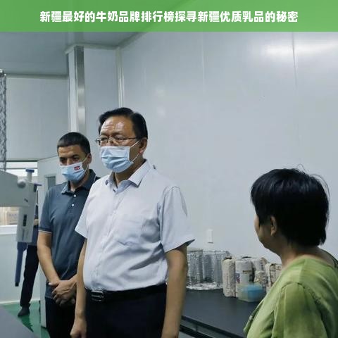 新疆最好的牛奶品牌排行榜探寻新疆优质乳品的秘密