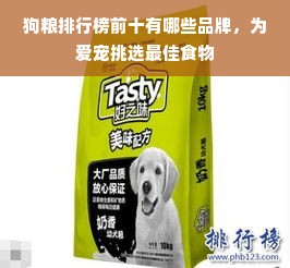 狗粮排行榜前十有哪些品牌，为爱宠挑选最佳食物