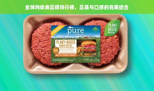 全球肉类食品牌排行榜，品质与口感的完美结合