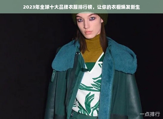 2023年全球十大品牌衣服排行榜，让你的衣橱焕发新生