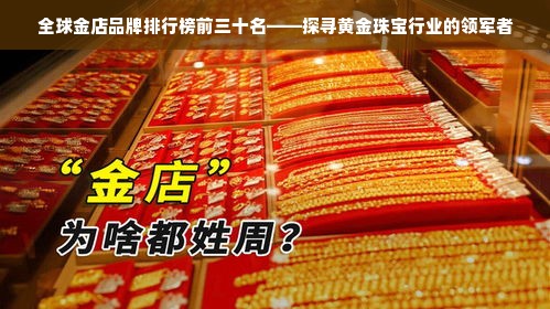 全球金店品牌排行榜前三十名——探寻黄金珠宝行业的领军者